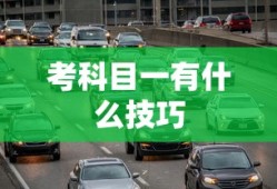 考科目一有什么技巧