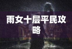 雨女十层平民攻略