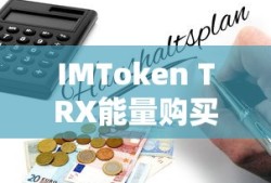 IMToken TRX能量购买全攻略
