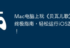 Mac电脑上玩《贝瓦儿歌》的终极指南，轻松运行iOS游戏！