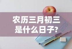 农历三月初三是什么日子?