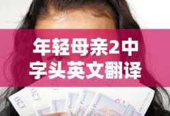 年轻母亲2中字头英文翻译