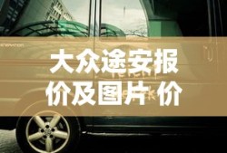 大众途安报价及图片 价格表