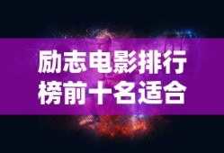 励志电影排行榜前十名适合初中生的电影