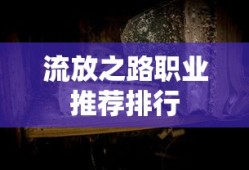 流放之路职业推荐排行