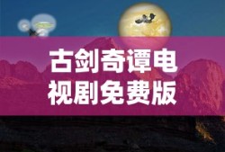 古剑奇谭电视剧免费版全集
