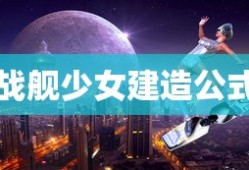 战舰少女建造公式
