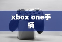 xbox one手柄
