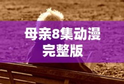 母亲8集动漫完整版