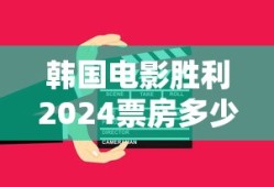 韩国电影胜利2024票房多少