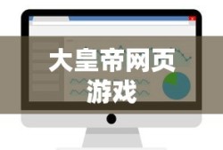 大皇帝网页游戏