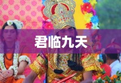 君临九天，权力、挑战与超越的巅峰之旅，巅峰之旅，权力、挑战与超越的君临九天之路