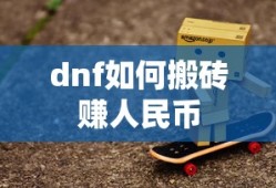 dnf如何搬砖赚人民币