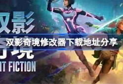双影奇境修改器下载地址在哪-双影奇境修改器下载地址分享
