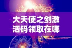 大天使之剑激活码领取在哪