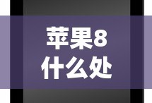 苹果8什么处理器相当于骁龙几