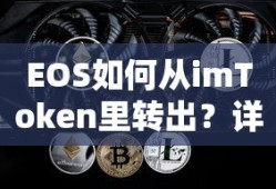 EOS从imToken转出的详细步骤解析