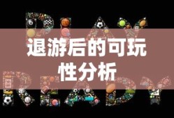 手游与端游的交融，退游后的可玩性分析