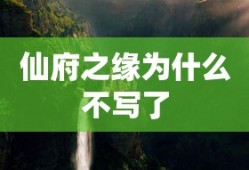 仙府之缘为什么不写了