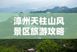 漳州天柱山风景区旅游攻略