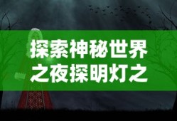 月色联盟，探索神秘世界的夜晚明灯，月色联盟，夜探神秘世界的明灯之旅