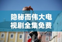 隐秘而伟大电视剧全集免费播放