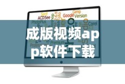 成版视频app软件下载