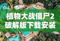 植物大战僵尸2破解版下载安装