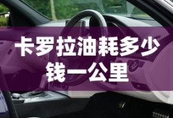 卡罗拉油耗多少钱一公里