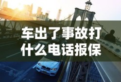 车出了事故打什么电话报保险