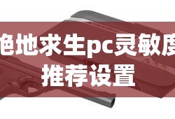 绝地求生pc灵敏度推荐设置