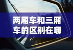 两厢车和三厢车的区别在哪里