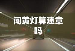 闯黄灯算违章吗
