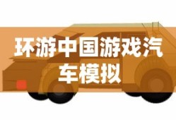 环游中国游戏汽车模拟