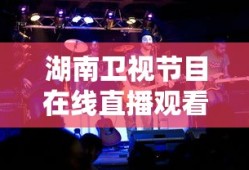 湖南卫视节目在线直播观看