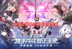 深空之眼雏心神格怎么选-雏心神格选择攻略