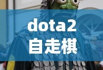 dota2自走棋官网手游