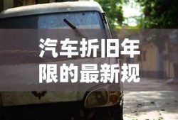汽车折旧年限的最新规定2024
