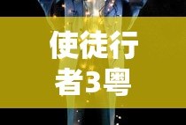 使徒行者3粤语版免费观看完整版
