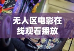 无人区电影在线观看播放