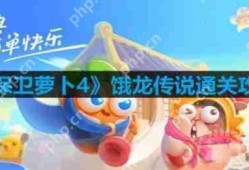 保卫萝卜4饿龙传说第12关怎么过-饿龙传说第12关通关攻略