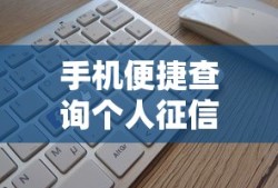 手机便捷查询个人征信的步骤详解