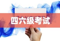 全国四六级考试报名官网登录攻略