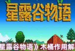 星露谷物语木桶完全指南：酿造奇迹解锁财富密码