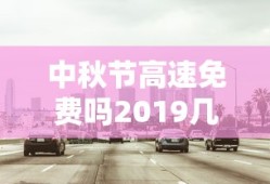 中秋节高速免费吗2019几天