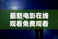 最新电影在线观看免费观看
