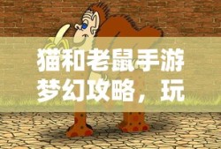农场保卫战攻略手册，玩转手游农场保卫战！