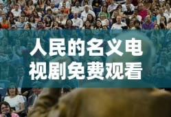 人民的名义电视剧免费观看完整版