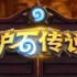 炉石传说星舰亡语瞎卡组怎么搭配 星舰亡语瞎卡组构筑推荐