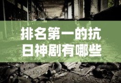 排名第一的抗日神剧有哪些
